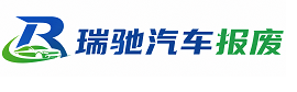 来宾瑞驰｜汽车报废回收｜车辆正规销户上门拖车